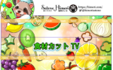 食材カットTV様