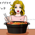 お家プデチゲ・オッテ様