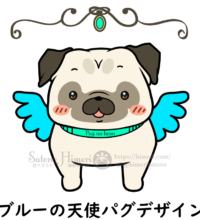 ブルーの天使パグ
